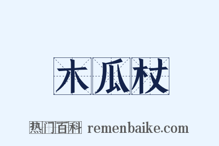木瓜杖是什么意思的图片